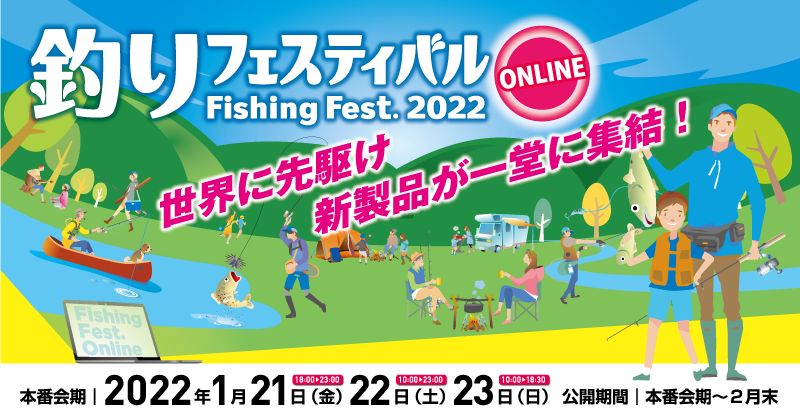 釣りフェスティバル２０２２