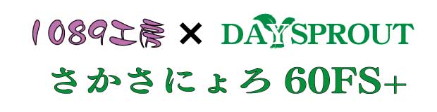 1089工房 × DAYSPROUT DSさかさにょろ 60FS+ 3色セット 1089工房×DAYSPROUT「さかさにょろ60FS+」 | DAYSPROUT